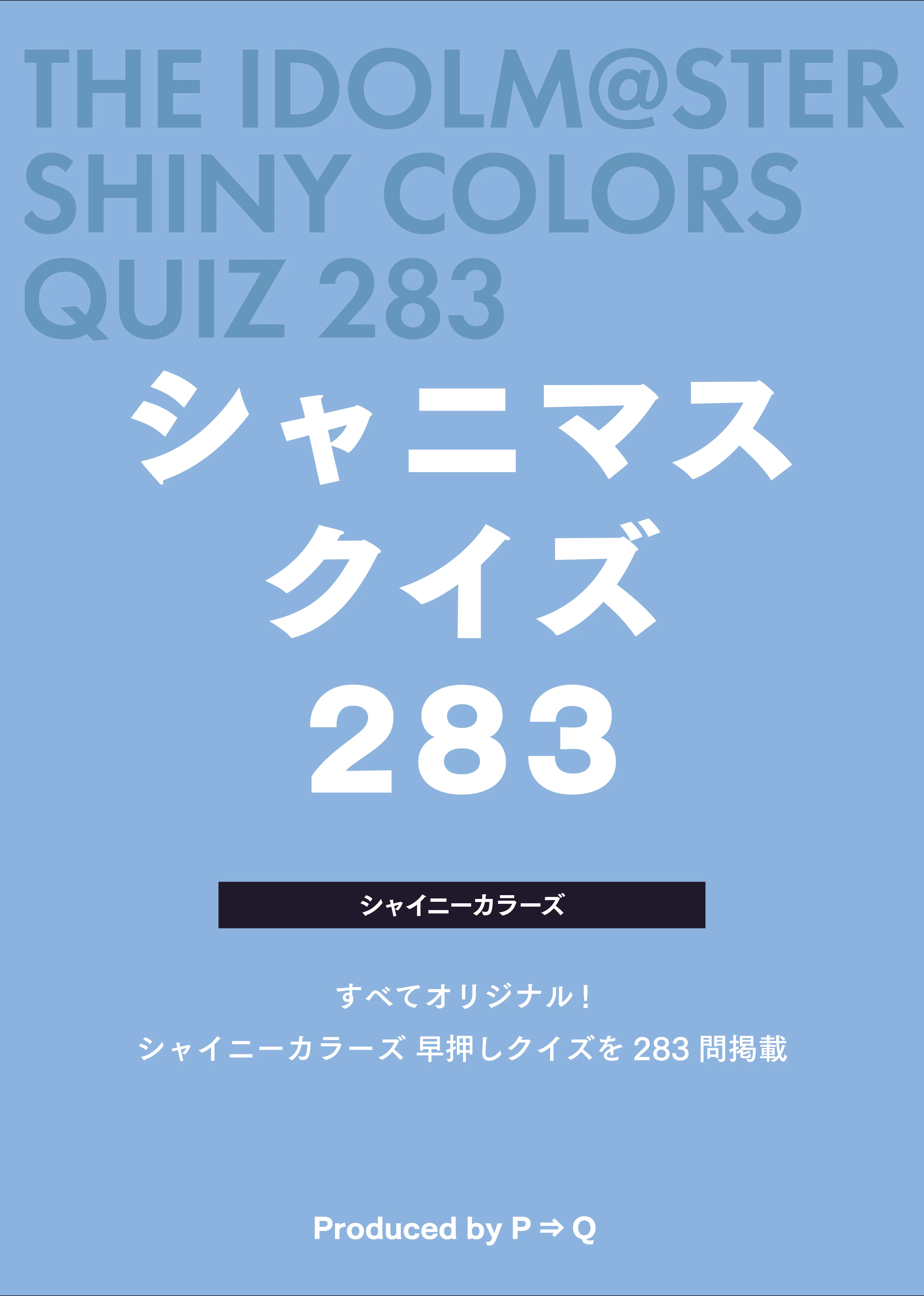 『シャニマスクイズ 283』表紙