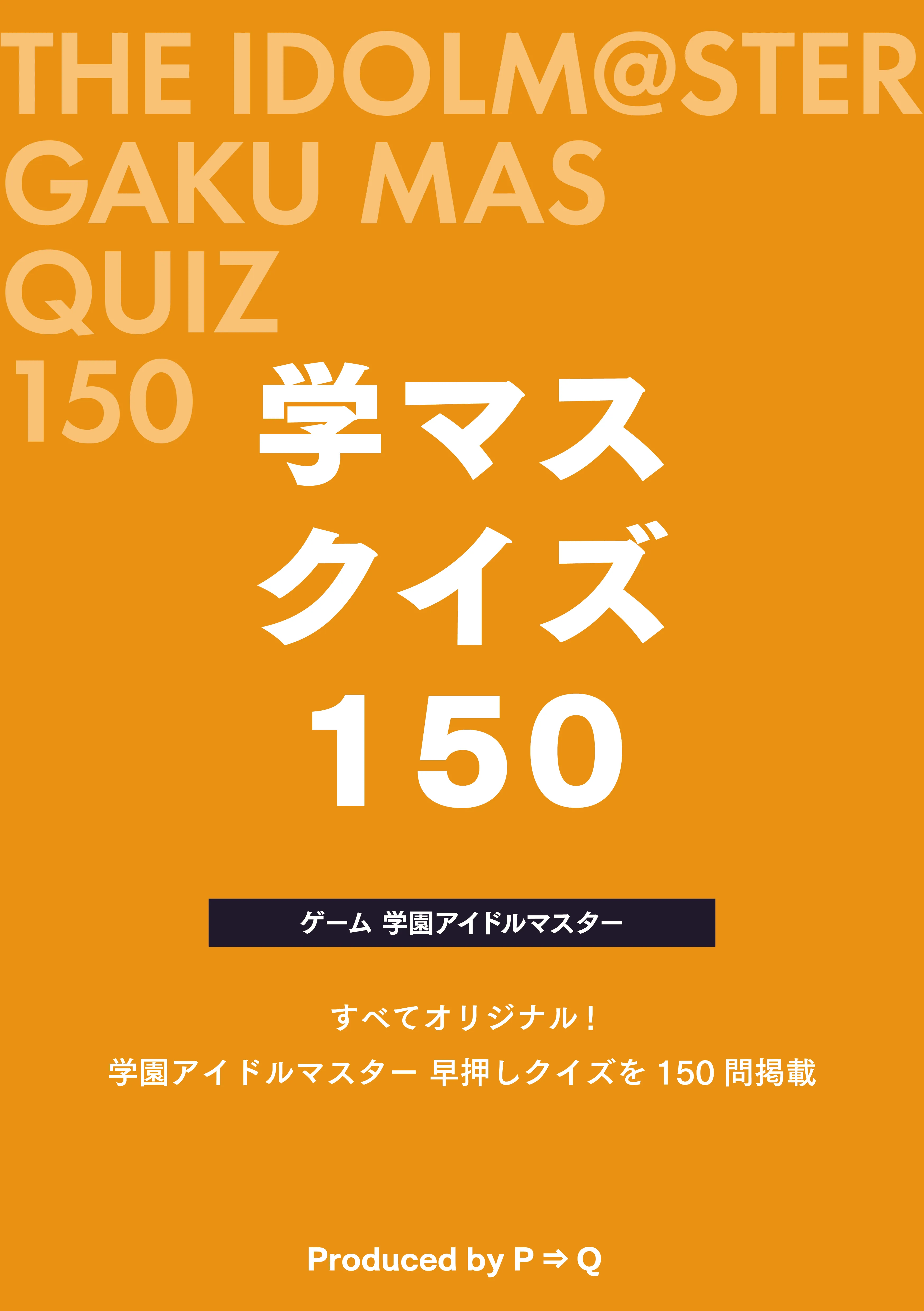 『学マスクイズ 150』表紙