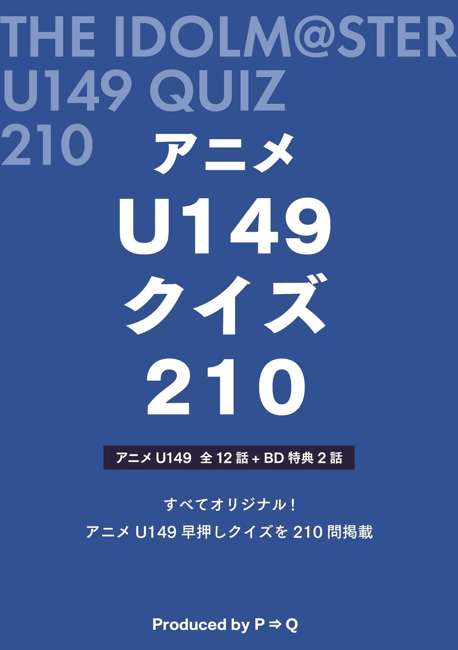 『アニメU149クイズ 210』表紙